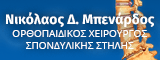 Νικόλαος Δ. Μπενάρδος // ΟΡΘΟΠAIΔΙΚΟΣ ΧΕΙΡΟΥΡΓΟΣ
ΣΠΟΝΔΥΛΙΚΗΣ ΣΤΗΛΗΣ